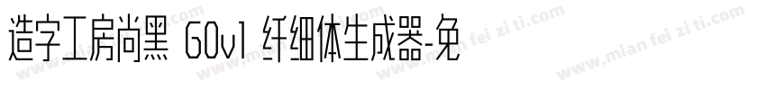 造字工房尚黑 G0v1 纤细体生成器字体转换